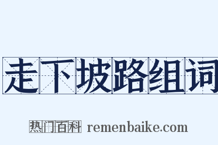 走下坡路组词是什么意思的图片